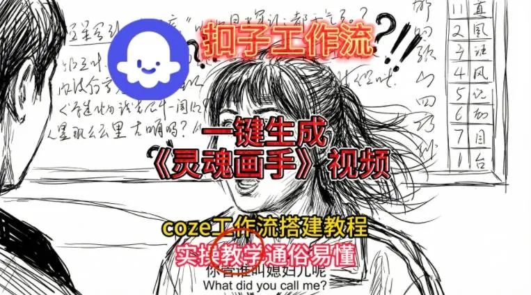 灵魂画手视频扣子工作流搭建教程2025保姆级教程，Coze工作流一键搭建，直接生成灵魂画手风格视频-来缘阁