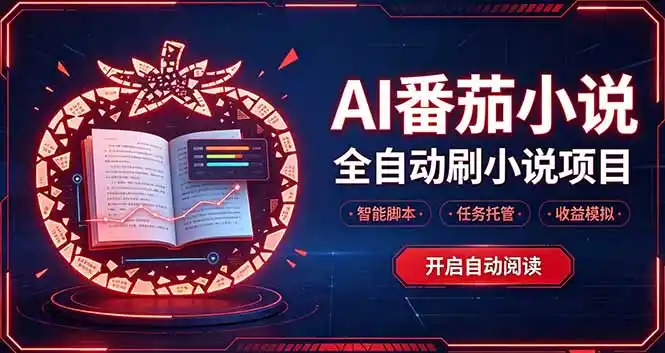 轻资产 AI 自动化项目,全天自动运行-来缘阁