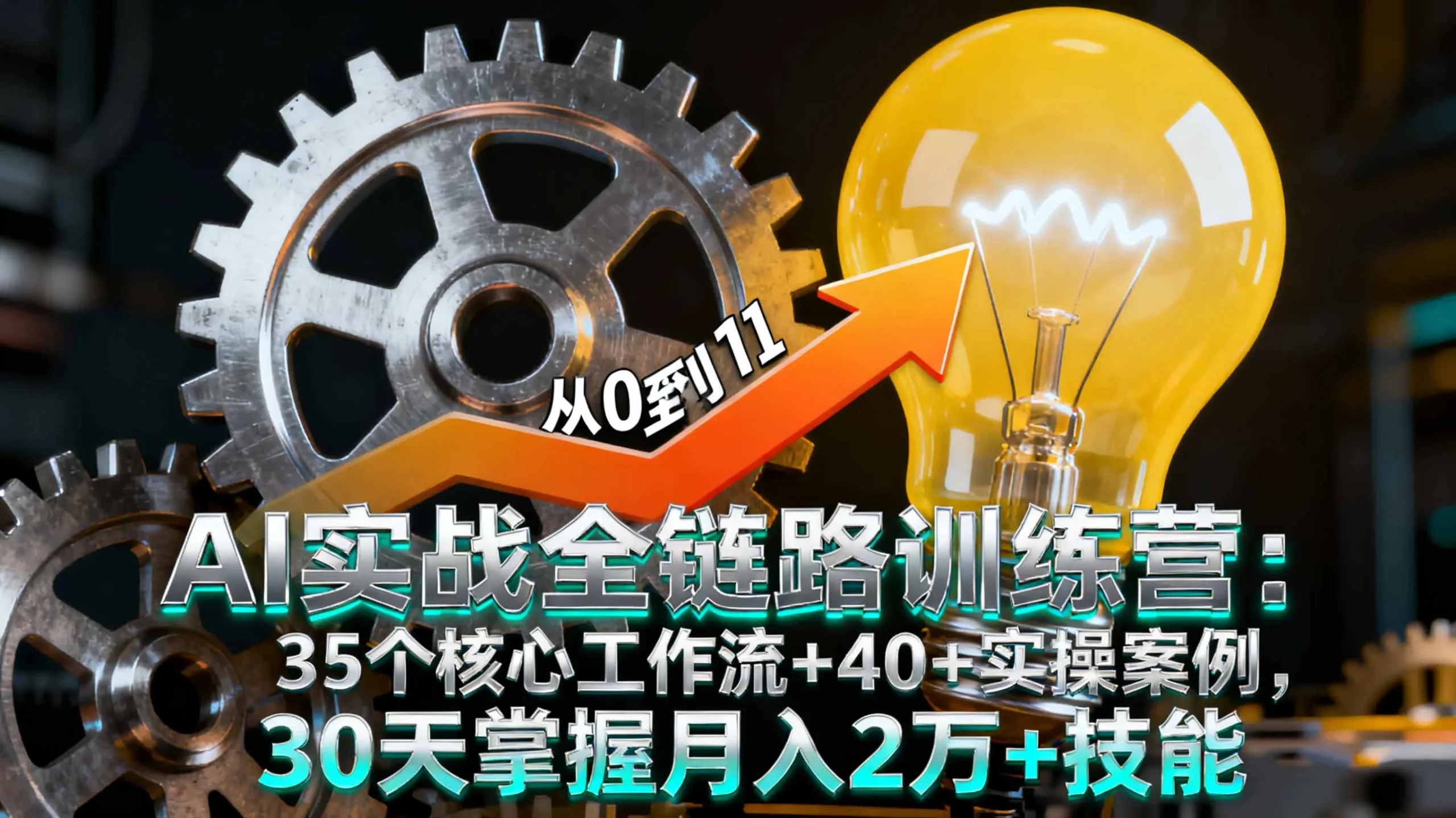AI实战全链路训练营：35个核心工作流+40+实操案例，30天掌握月入2万+技能-来缘阁