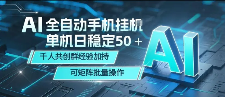 AI全自动手机打金，单机日稳定50＋，千人共创群经验加持，可矩阵批量操作【揭秘】-来缘阁