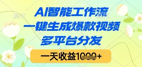 AI智能工作流,一键生成爆款视频,多平台分发,一天收益1k+【揭秘】-来缘阁