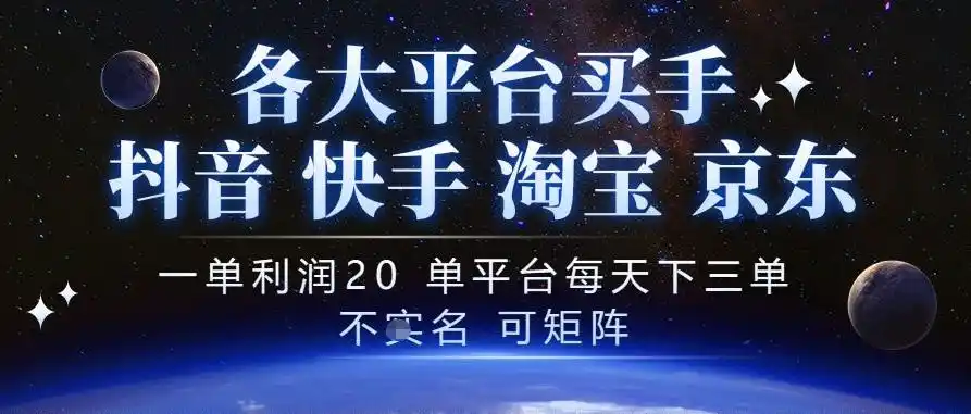 抖音买手项目,一单利润20左右,单号每天下三单,可矩阵,稳定适合长期副业【揭秘】-来缘阁