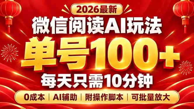 微信阅读AI新玩法,日做10分钟,单号100+,0成本可批量放大,附脚本-来缘阁