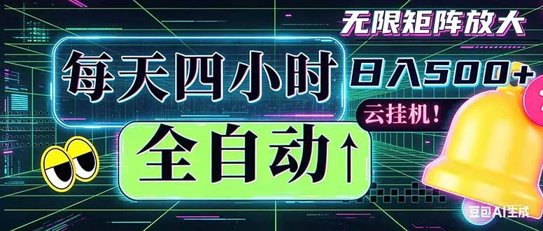 全自动挂机 每天四小时日入500+ 可批量操作 时间自由:小时后台挂机,不耽误主业,长期稳定…-来缘阁