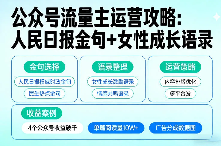 利用人民日报金句+女性成长语录做公众号流量主，4个公众号收益破千-来缘阁