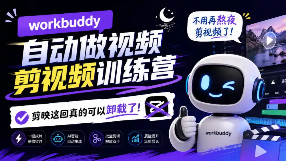 workbuddy AI自动做视频剪视频训练营,不用再熬夜剪视频了,剪映这回真的可以卸载了!-来缘阁