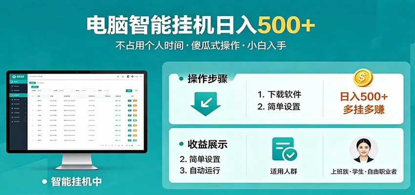全自动电脑挂机，支持多挂多赚，上班族学生党都能做，小白也能日入500+副业-来缘阁