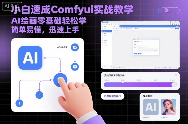 小白速成Comfyui实战教学，AI绘画零基础轻松学，简单易懂，迅速上手-来缘阁