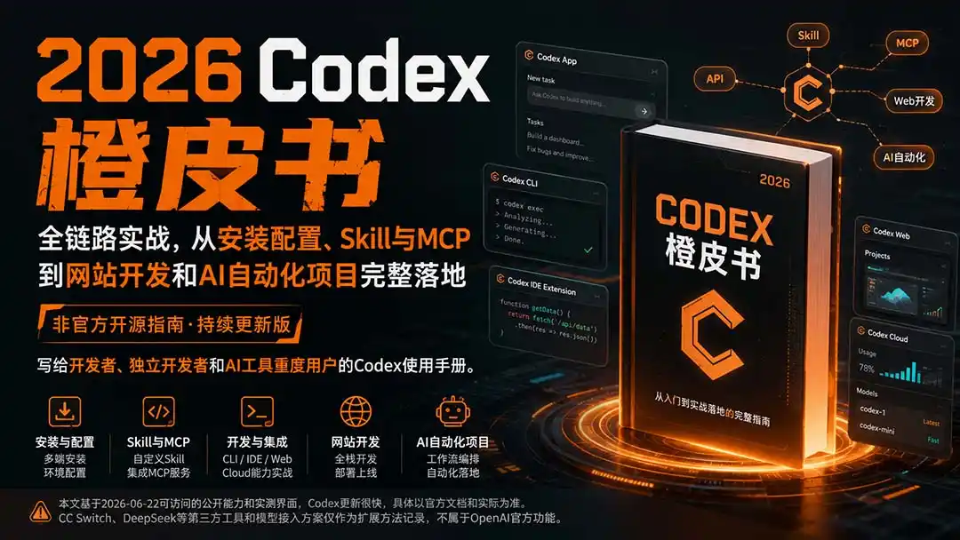 2026Codex橙皮书：全链路实战，从安装配置、Skill与MCP到网站开发和AI自动化项目完整落地-来缘阁