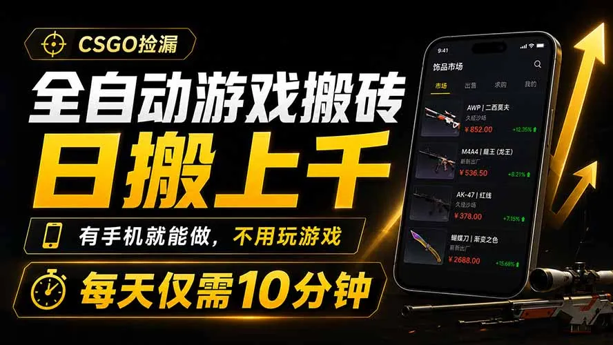 全自动游戏搬砖，日搬上千，有手机就能做，不用玩游戏，每天仅需10分钟-来缘阁