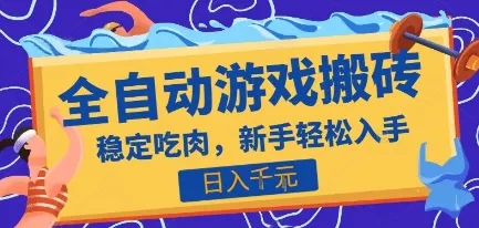 热门全自动游戏打金搬砖,日入1k,收益稳定见效快,上班副业首选项目【揭秘】-来缘阁