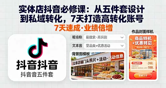 实体店抖音必修课：从五件套设计到私域转化，7天打造高转化账号-来缘阁