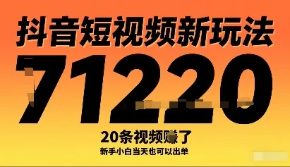 抖音短视频新玩法，20条视频挣了1w+，新手小白当天也可以出单-来缘阁