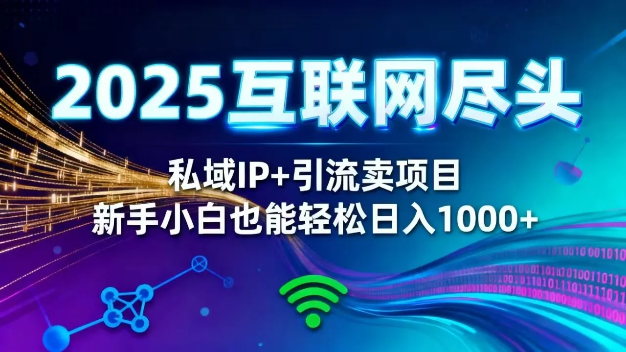 2025网创尽头王炸项目！私域 IP + 精准引流，新手小白在家躺赚日入 1000+-来缘阁