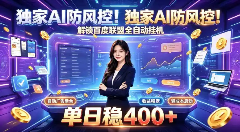 独家AI防风控！解锁百度联盟全自动挂G，单日稳400+，主业副业均可【揭秘】-来缘阁