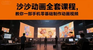 沙沙动画全套课程，教你一部手机零基础制作动画视频-来缘阁