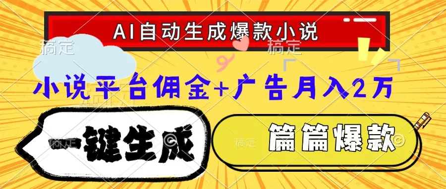 Ai自动生成网文爆款小说，一件生成小说大纲、故事情节，每篇都是爆款，…-来缘阁