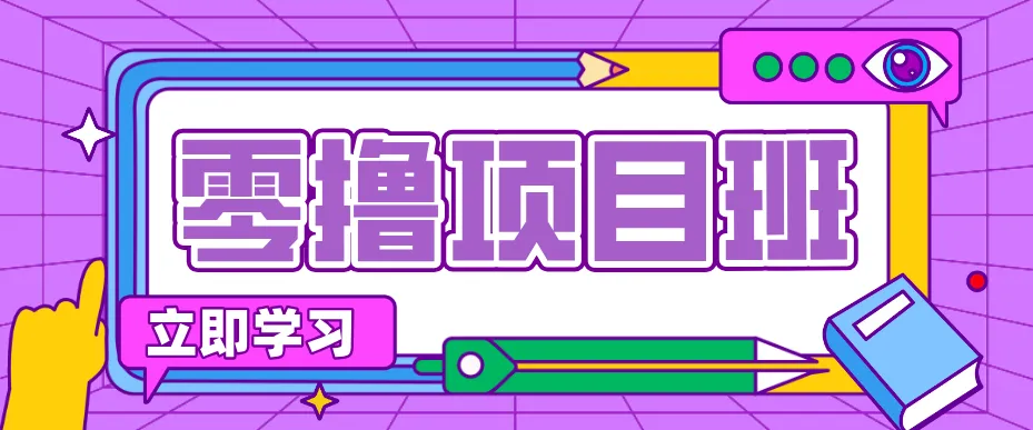 一个长期去深耕,坚持去做就有被动收入的项目,实测每天2小时轻松收益100+-来缘阁