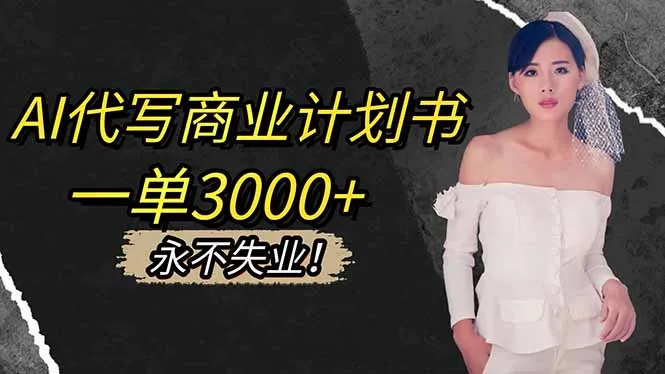 AI代写商业计划书，一单3000+，提供接单渠道，主打长期稳定，永不失业-来缘阁