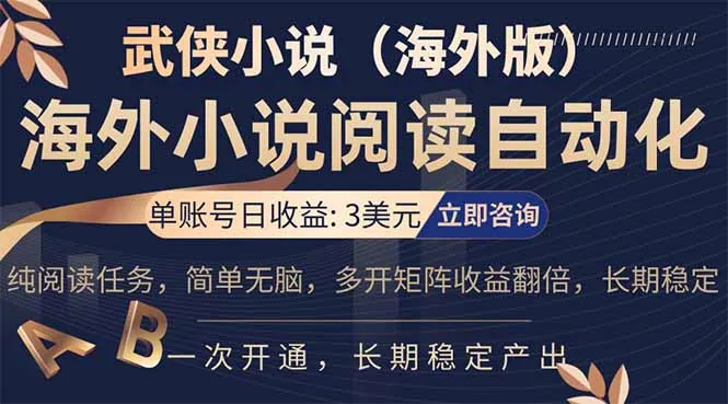 小说阅读挂机，单账号日收益3美元，单可多开裂变支持批量多开，单电脑日收益可达1000+-来缘阁
