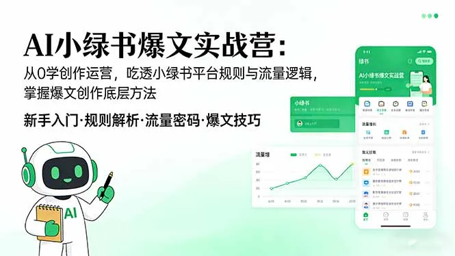 AI 小绿书爆文实战营：从0学创作运营，吃透小绿书平台规则与流量逻辑，掌握爆文创作底层方法-来缘阁