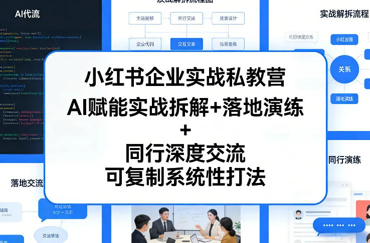 小红书企业实战私教营，AI赋能实战拆解+落地演练+同行深度交流，可复制系统性打法-来缘阁