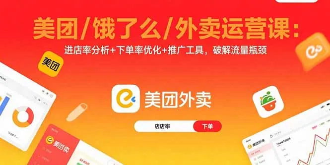 美团/饿了么/外卖运营课：进店率分析+下单率优化+推广工具，破解流量瓶颈-来缘阁