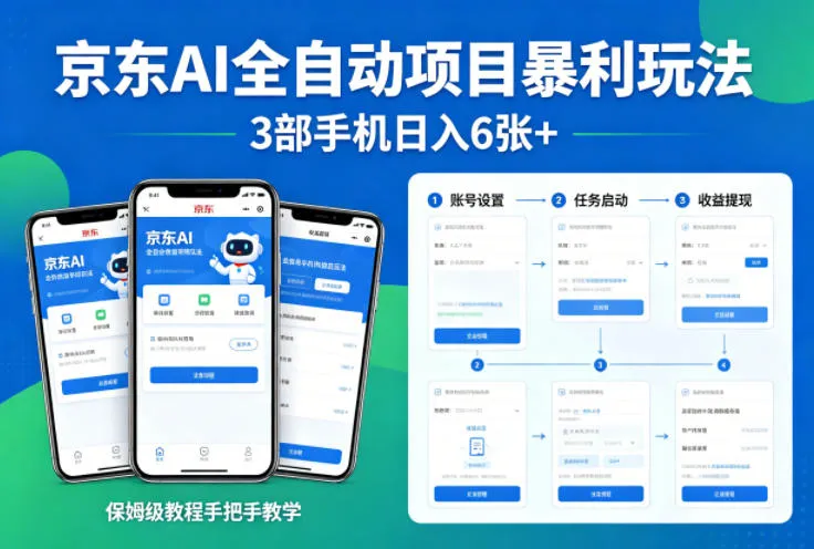 京东AI全自动项目暴利玩法，3部手机日入6张+，保姆级教程手把手教学【揭秘】-来缘阁
