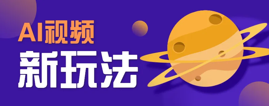 AI短视频新玩法，火爆全网的游戏人物替换电影人物搞怪短视频，轻松爆百万播放！-来缘阁