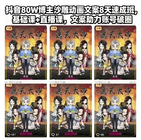 抖音80W博主沙雕动画文案8天速成班，基础课+直播课，文案助力账号破圈-来缘阁