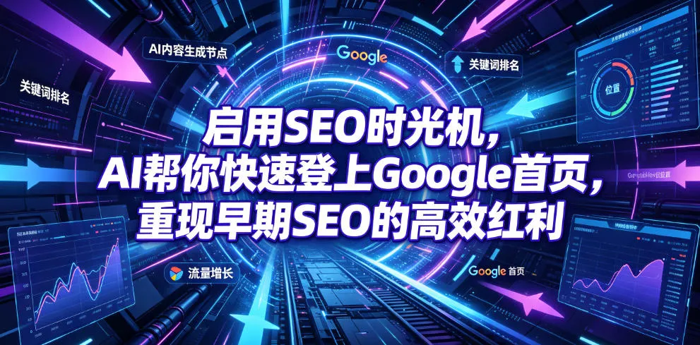 启用SEO时光机，AI帮你快速登上Google首页，重现早期SEO的高效红利【原创双语字幕】-来缘阁