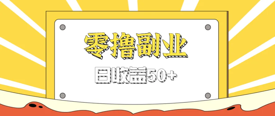 闲鱼零撸薅羊毛，官方活动，拉人进群0.6-1.2元一个，进群就给。-来缘阁