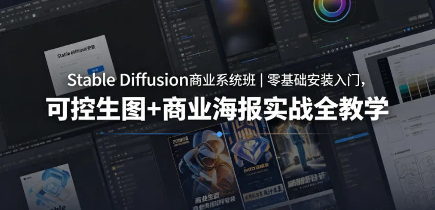 Stable Diffusion商业系统班｜零基础安装入门，可控生图+商业海报实战全教学-来缘阁
