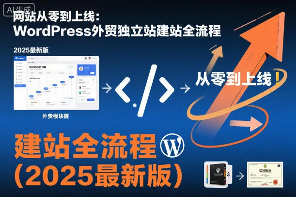网站从零到上线：WordPress外贸独立站建站全流程(2025最新版)-来缘阁