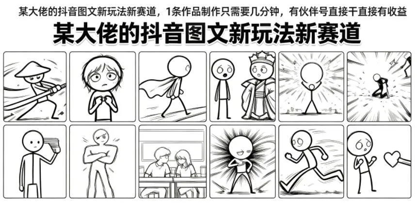 某大佬的抖音图文新玩法新赛道，1条作品制作只需要几分钟，有伙伴号直接干直接有收益