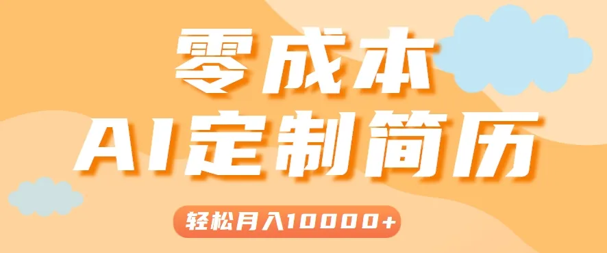 手把手教你利用AI轻松制作简历模板，0成本0门槛，轻松月入1w＋！(保姆级教程)-来缘阁