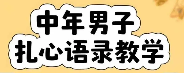 云天中年男人扎心语录图文视频,全套课程,含智能体,一键生成-来缘阁