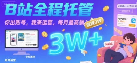 【B站全程托管 】你出账号，我来运营，每月最高躺入3W【揭秘】-来缘阁