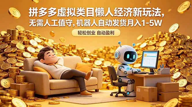 拼多多虚拟类目懒人经济新玩法,无需人工值守,机器人自动发货月入 1-5W-来缘阁