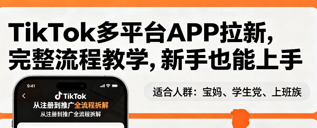 TikTok多平台APP拉新，完整流程教学，新手也能上手，轻松出海搞美金-来缘阁