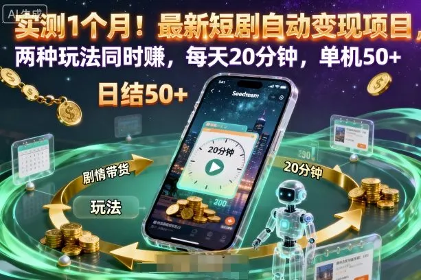 实测1个月！最新短剧自动变现项目，两种玩法同时賺，每天20分钟，单机50+【揭秘】-来缘阁