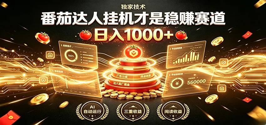 别再瞎找副业!番茄达人挂机才是稳赚赛道 日入1000+-来缘阁