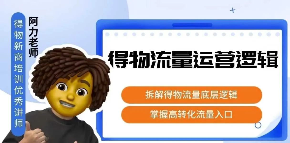 得物流量运营逻辑，拆解得物流量底层逻辑，掌握高转化入口-来缘阁