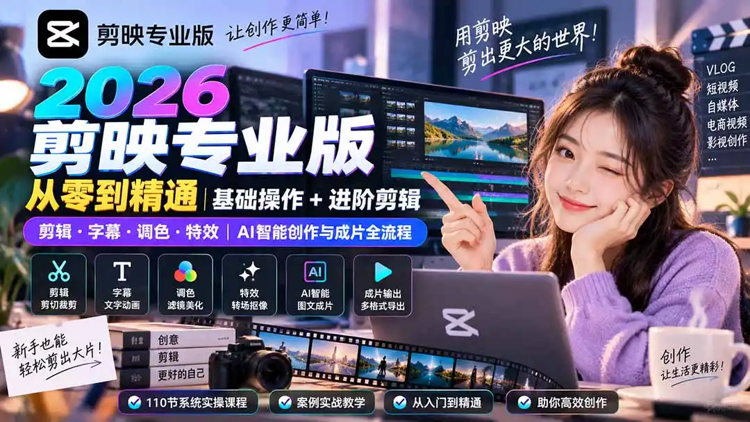 2026剪映专业版从零到精通|基础操作+进阶剪辑|剪辑·字幕·调色·特效|AI智能创作与成片全流程-来缘阁