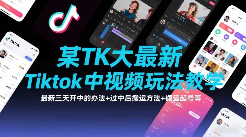 某TK大佬最新Tiktok中视频玩法教学，最新三天开中的办法+过中后搬运方法+搬运起号等-来缘阁