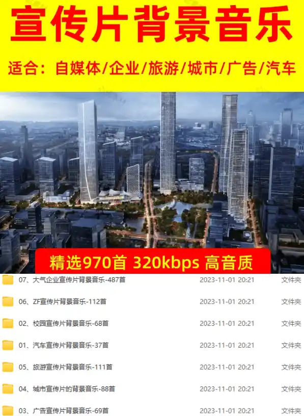 某宝付费购买，常用6G音效合集！970+首宣传片背景音乐，无版权可商用大气素材，分类清晰，高质量内容-来缘阁