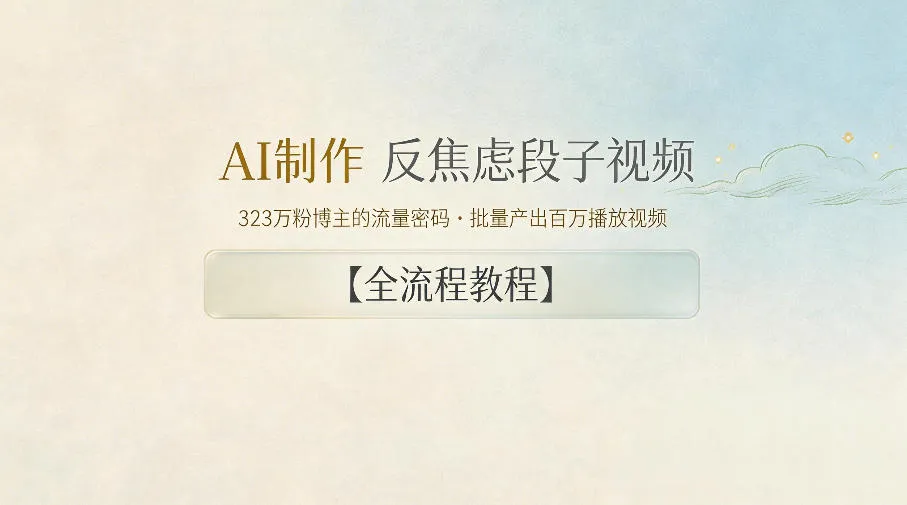 AI制作”反焦虑段子“视频，323W粉博主的流量密码，批量产出百万播放视频【全流程教程】-来缘阁