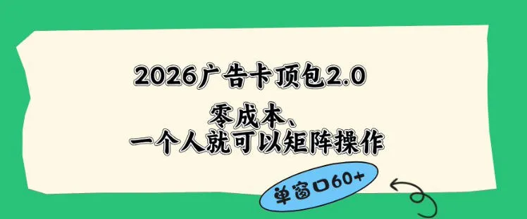 2026广告自动卡顶包2.0玩法，单窗口60+零成本、简单好操作，直接省略复杂人工步骤【揭秘】-来缘阁