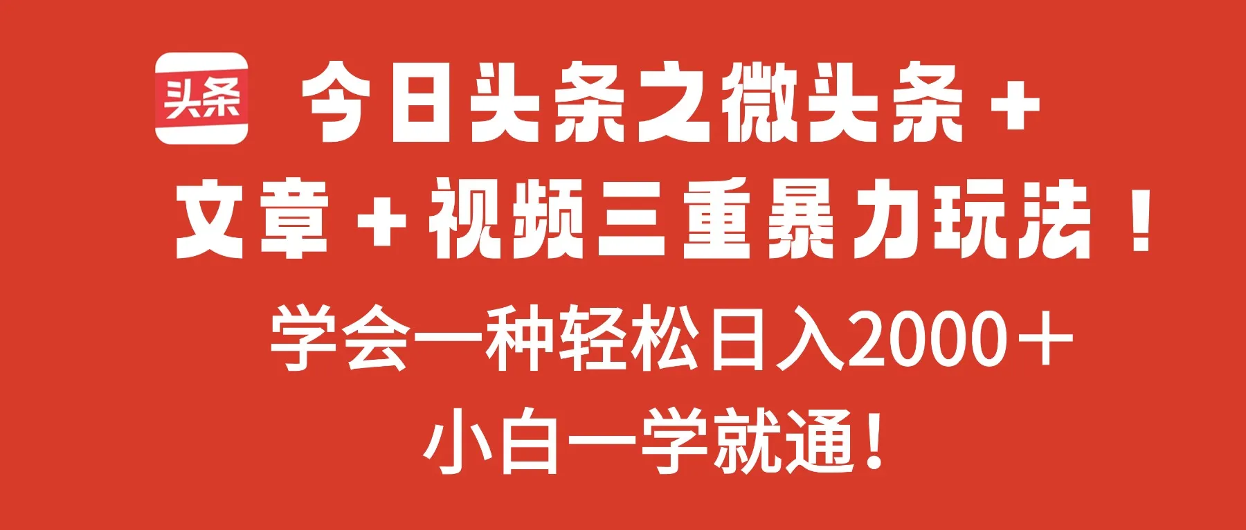 今日头条之微头条+文章+视频三重暴力玩法,学会一种轻松日入2000+,…-来缘阁
