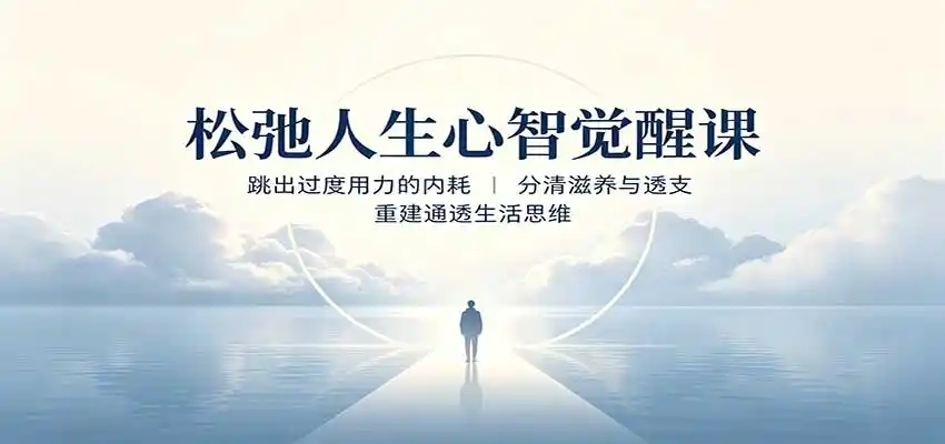 松弛人生心智觉醒课：跳出过度用力的内耗，分清滋养与透支，重建通透生活思维-来缘阁